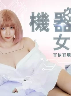 [转载搬运] 我的机器人女友 [1V+281M][磁力链接]