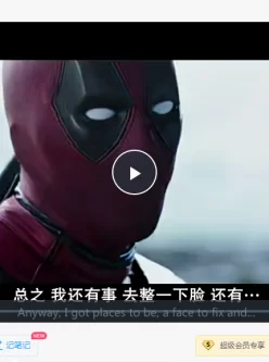 <b style='color: red;'>[已失效] </b>[转载搬运] 美国电影死侍1 [1v+1.2g][百度盘]