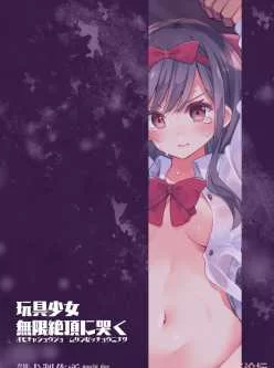 玩具少女【道具/画风不错/调教/强制绝顶】40多mb