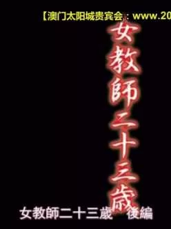 <b style='color: red;'>[已失效] </b>女教师二十三歳后编106MB百度云
