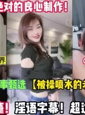 一次看过瘾！绿帽甄选被操喷水的老婆们【“约炮强行拿下”看简阶】[00:41:01]