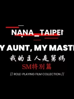 [转载搬运] nana_taipei 台北娜娜2.19 我的主人是舅妈+胡萝卜短片 磁力链接 [3v+15G][磁力链接]