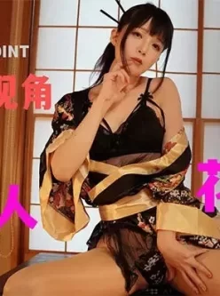 【视频】日本超美人花魁,第一视角沉浸体验