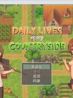 [RPG/机翻]我的乡村日常生活！ Daily Livesof My Countryside Ver0.30 ...