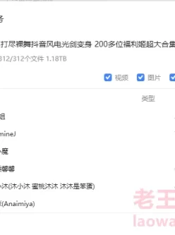 [转载搬运] 【磁力】一网打尽裸舞抖音风电光剑变身 200多位福利姬超... [312V+1TB][磁力链接]