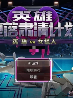 【手机游戏】英雄堕落计划：英雄VS女怪人 Ver1.1 官方中文版