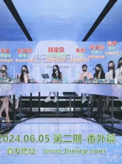 [转载搬运] 【Jinricp】韩国女团直播秀 –2.5季6月5日 [6v+24G][百度盘]