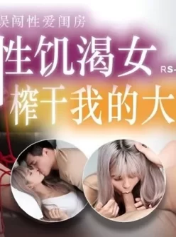 [转载搬运] 紅斯燈影像 RS024 性饑渴女榨幹我的大屌 [1v+571M][磁力链接]