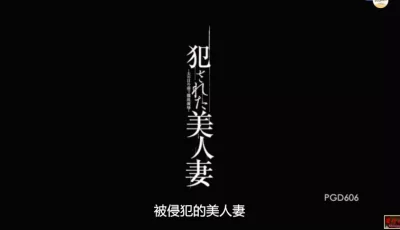 精品！PGD606 被侵犯的美丽**：小川阿佐美倾情奉献，AV界奥斯卡作品
