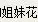 九零后骚年小哥双飞两个逼逼没有长多少毛的姐妹花又舔又插太幸福了