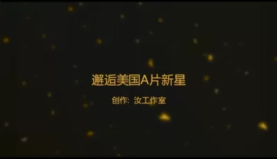 邂逅美国**新星[1v/600m][百度盘]