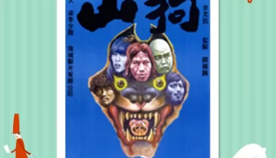 [1980][山狗1980][清纯玉女庄静而唯一露点影片][国语中字][MKV/700MB/YS/CHY][BT种子]
