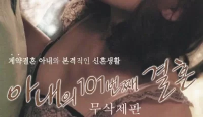 [2017][我妻子的101次婚姻][大尺度-结过100次婚的女人][韩语中字][HD-MP4/1.48G/1080P][BT种子]