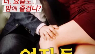 [2017][女性：**满意度][限制级职场大尺度诱惑][韩语中字][HD-MP4/1.3G/720P][BT种子]