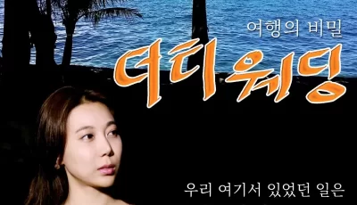 [2018][肮脏的婚礼][大尺度-被渣男们征服肉体][韩语中字][HD-MP4/1.3G/720P][BT种子]