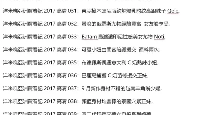 洋米糕亞洲買春記2017高清49部全集【49V55G】【磁力链】