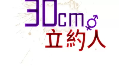 30cm立约人 第一、二季 [中国翻訳]【1400P223M】【百度盘】