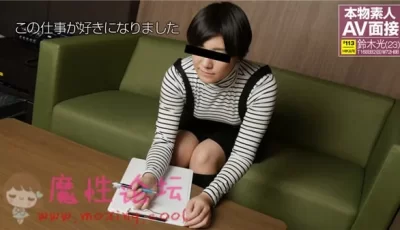 素人AV面接～面接官に即ハメられちゃった～鈴木光[1V/1.63GB][BT种子]