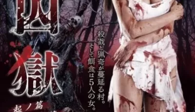 [剧场版尸囚狱前篇][BD-MP4/1.4G][日语中字][720P][日本超**大尺度血腥大片] BT种子