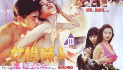 女机械人.Robotrix.1991.HDTV.720p.AAC.x264-中文字幕~~~叶子楣~~吴大维~~【1v/1.64G】【 BT种子】