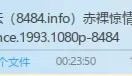 麦当娜经典限制级大片《**驚情.完整版》【1V2.54GB】【BT】