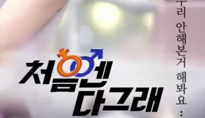 [剧情][好欲开始][WEB.1080p-MKV/2G][韩语中字][高清[BT种子]