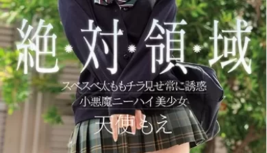 絶対領域 スベスベ太ももチラ見せ常に誘惑 小悪魔ニーハイ美少女 天使もえ[1V812mb][bt]
