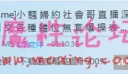 小**约社会哥直播深喉**各种**无套爆操表情如痴如狂[1V560M][BT种子]