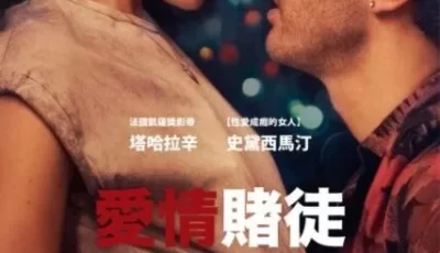 玩家 / 爱情赌徒 【1V 1.94G】【BT 种子】