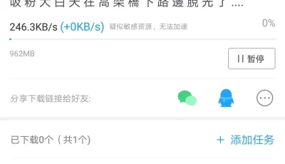 现在的主播真胆大为了吸粉大白天在高架桥下路边**了激战【1V 962MB 】【磁链】