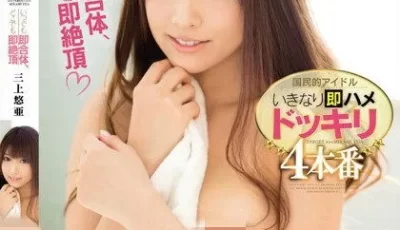 Yua Mikami 三上悠亚国民的アイドルいきなり即ハメドッキリ4本番[1V4.67G][种子]