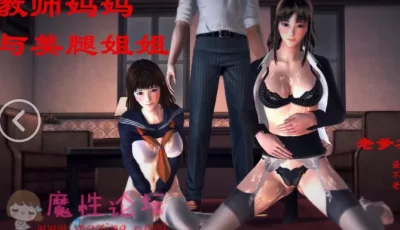 【自行打包】教师妈妈与**姐姐 1-3+小明与妈妈的故事【156P/580MB】【百度云】