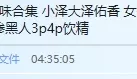 Dogma重口味合集 小泽大泽佑香 女you被收拾得够惨黑人3p4p饮精 【12G】【bt】