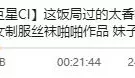 这饭局过的太香艳了两个美女制服丝wa啪啪【1v】【380m】【磁力】