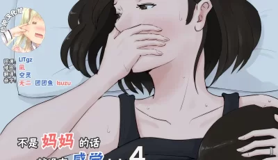 母子Kaa-san Janakya Dame Nanda!! 4 ~Natsuyasumi Kouhen~ 【73p】【87MB】【种子】