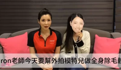 油管自己搬运的比较有意思的视频，台湾无ma私处除毛教程[3v 69.4MB][百度网盘]