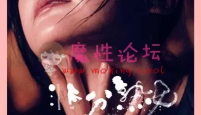 阿Sa蔡卓妍演绎性感熟nv【非分熟nv未删减版.2019】【1V 1.76G】【BT种子】