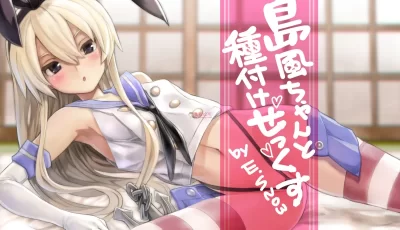 【自行打包】舰娘岛风同人图【270P 355M】【百度云】