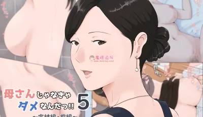 【同人漫画】[ほーすている] 母さん5 ～完結編·前編～【80P/137M】【百度云】