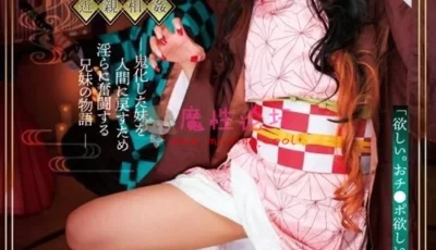 弥豆子cosplay鬼灭之忍---你们的老婆来了【1V 557MB】【种子】
