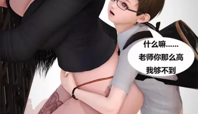 <b style='color: red;'>[已失效] </b>【3D全彩】坏老师 01-03+日常+私下授课+杂图【127MB】 【度盘】