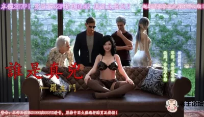 <b style='color: red;'>[已失效] </b>[3D漫画] 谁是真凶-罗生门 全2集（完） [741P 496M]