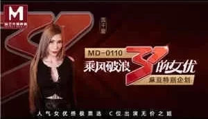 [国产剧情]全新企划-乘风破浪的女优-C位出演无价之姐-节目版[00:23:46]