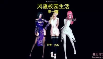 <b style='color: red;'>[已失效] </b>骚货的校园生活