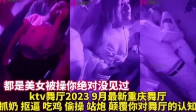 2023最新KTV里的秘密都是美女直接操【这个会所就在约炮app】[00:27:42]