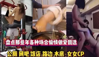 盘点那些年各种场合偷情做爱甄选！刺激【新款科技约炮神器到货看简阶】[00:29:58]