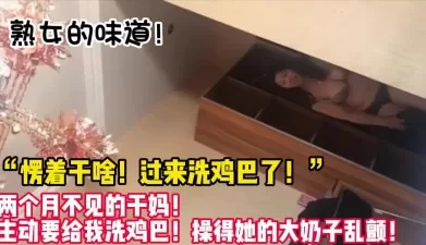 超真实！巨乳大奶干妈性欲旺盛迫不及待！【女主可以约，看下面的简阶】[00:24:08]