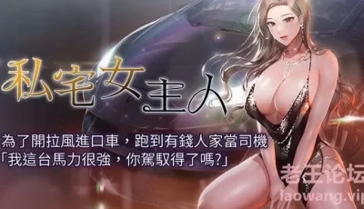 <b style='color: red;'>[已失效] </b>[转载搬运] [韩漫][私宅女主人01-38話] [多p+540m][百度盘]