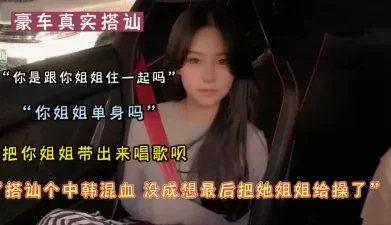 真实搭讪中韩混血没成想在ktv操了她姐姐（可约看下面简阶）[00:25:02]