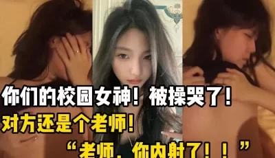 打脸舔狗！你们的校园女神，被操哭了【这个女的可以约，看下面的简阶】[00:12:00]